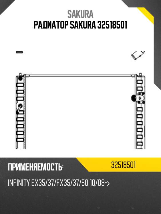 Радиатор системы охлаждения sakura 32518501