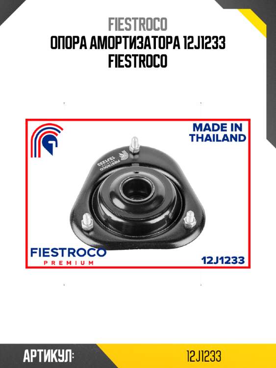 Опора амортизатора 12j1233 fiestroco