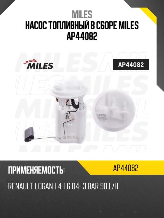 Насос топливный в сборе miles ap44082