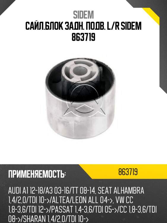 Сайл.блок задн. подв. l/r sidem 863719