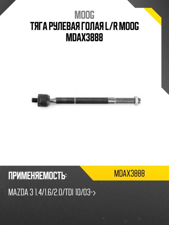 Тяга рулевая голая l/r moog mdax3888