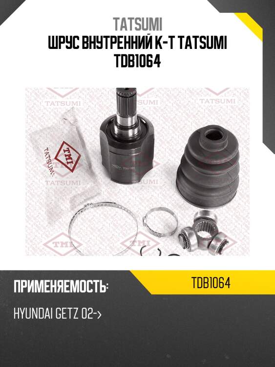 Шрус внутренний к-т tatsumi tdb1064
