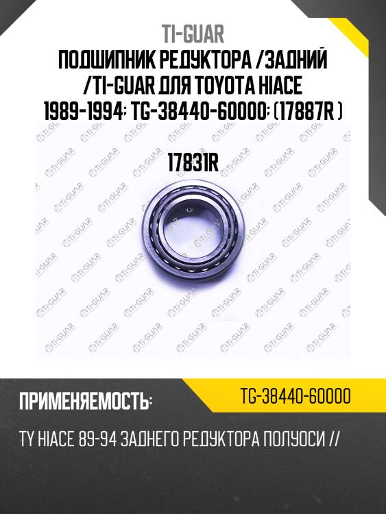 Подшипник редуктора /задний /ti-guar для toyota hiace 1989-1994  tg-38440-60000  (17887r )  17831r