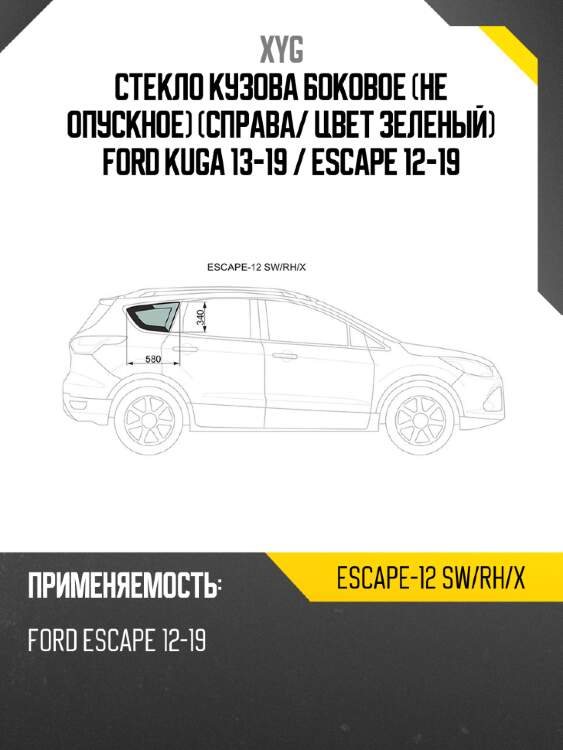 Стекло кузова боковое не опускное справа xyg escape-12 sw/rh/x