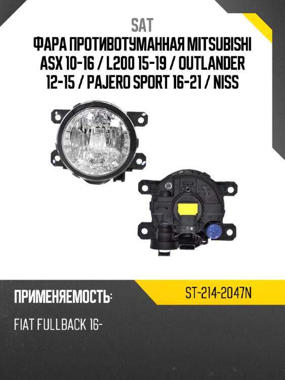 Фара противотуманная mitsubishi asx 10-16  sat st-214-2047n