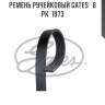 Ремень ручейковый gates   6 pk  1973