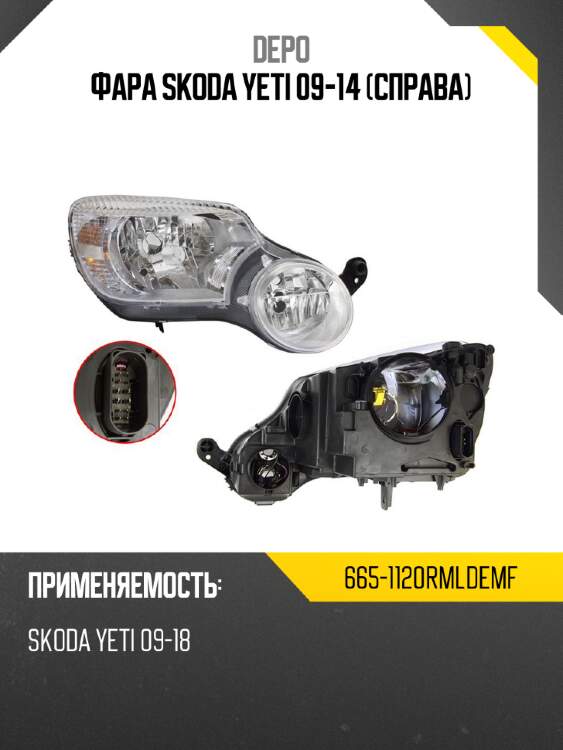 Фара skoda yeti 09-14 справа depo 665-1120rmldemf