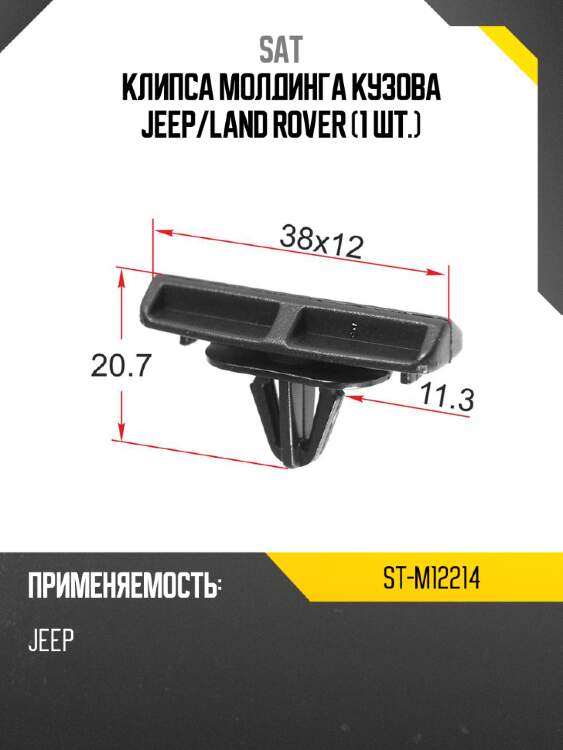 Клипса молдинга кузова jeep sat st-m12214