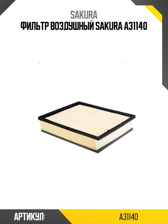 Фильтр воздушный sakura a31140