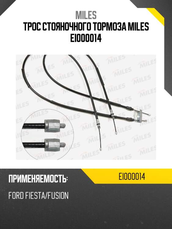 Трос стояночного тормоза ford fiesta/fusion ei000014 miles