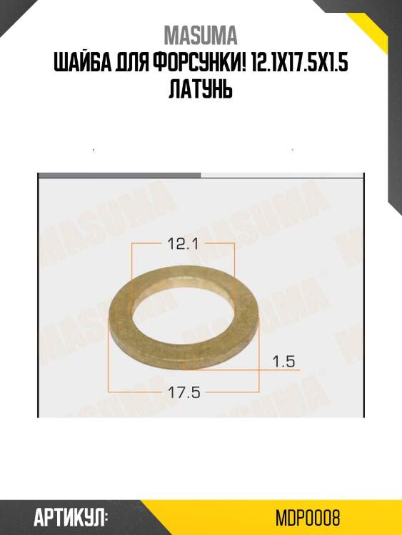 Шайба для форсунки 12.1х17.5х1.5 латунь,