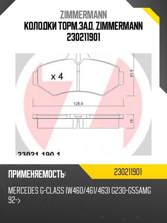 Колодки торм.зад. zimmermann 230211901