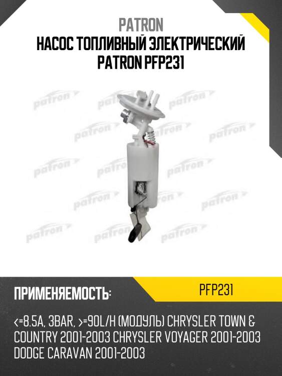 Насос топливный электрический patron pfp231