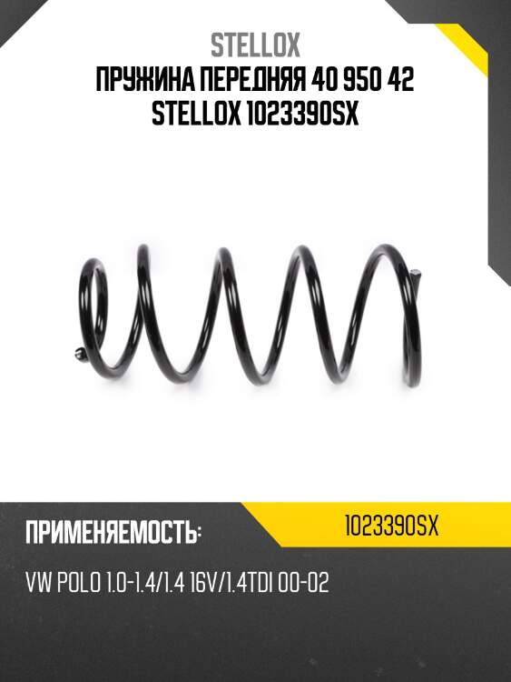 Пружина передняя 40 950 42 stellox 1023390sx