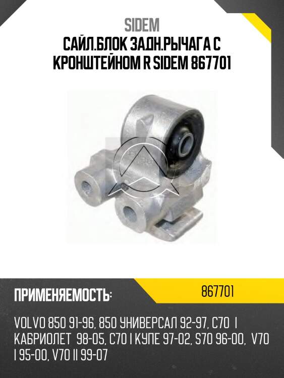 Сайл.блок задн.рычага с кронштейном r sidem 867701