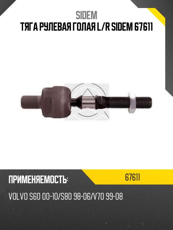 Тяга рулевая голая l/r sidem 67611