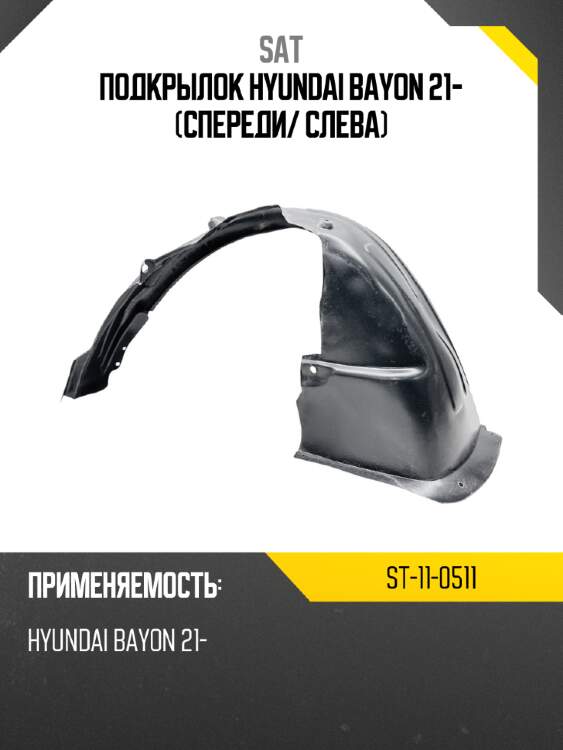 Подкрылок hyundai bayon 21- спереди sat st-11-0511