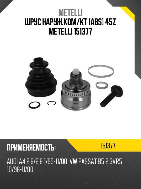 Шрус наруж.ком/кт [abs] 45z metelli 151377