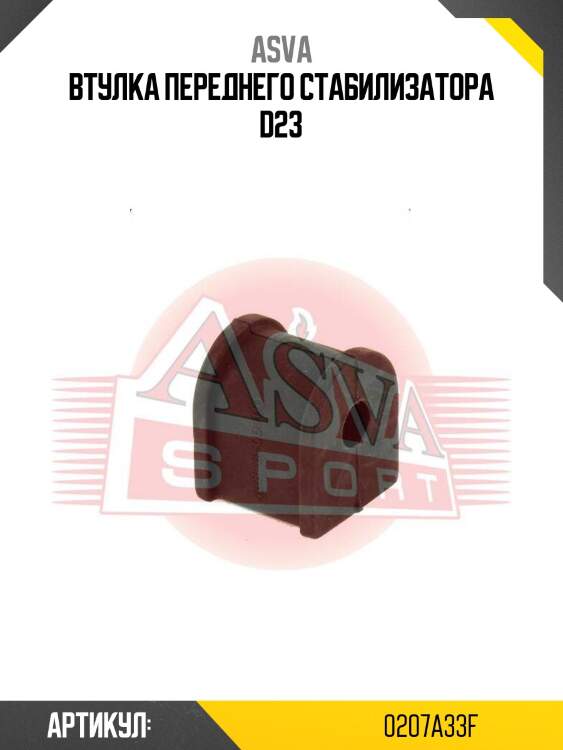 Втулка переднего стабилизатора d23