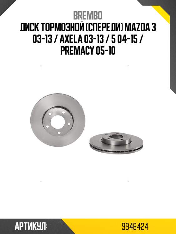 Диск тормозной (спереди) mazda 3 03-13 / axela 03-13 / 5 04-15 / premacy 05-10