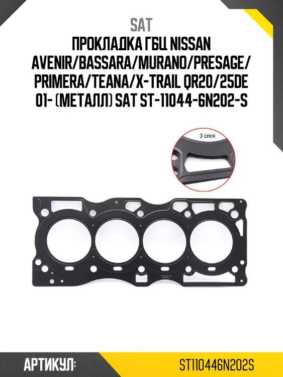 Прокладка гбц nissan avenir/bassara/murano/presage/primera/teana/x-trail qr20/25de 01- (металл) sat st-11044-6n202-s