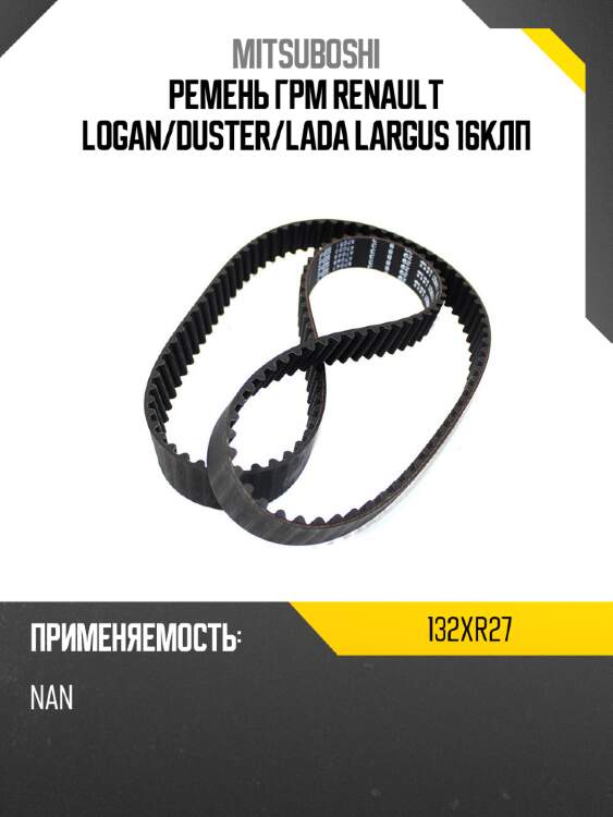 Ремень грм renault logan mitsuboshi 132xr27