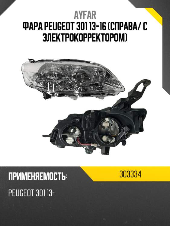 Фара peugeot 301 13-16 справа ayfar 303334