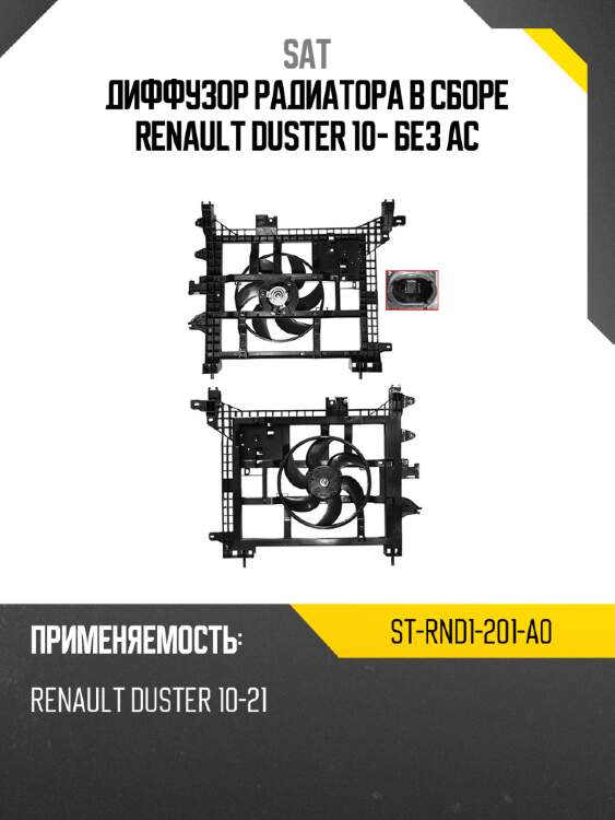 Диффузор радиатора в сборе renault duster 10- без ac sat st-rnd1-201-a0