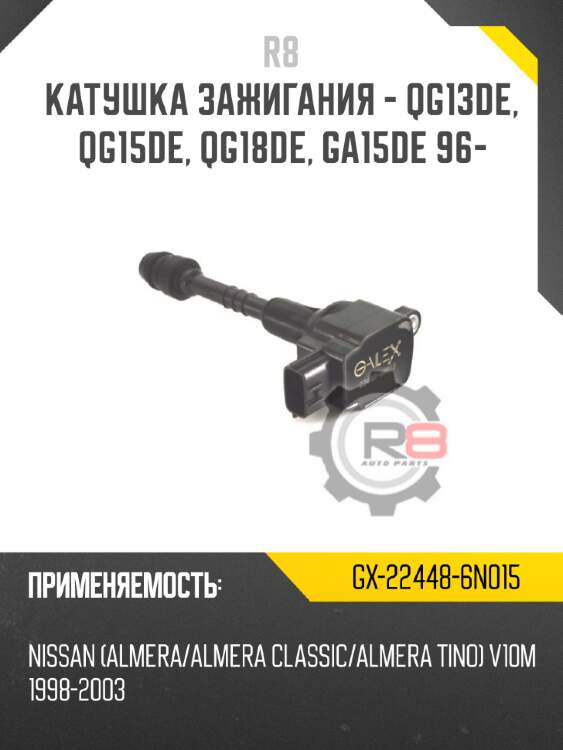 катушка зажигания - QG13DE, QG15DE, QG18DE, GA15DE 96-