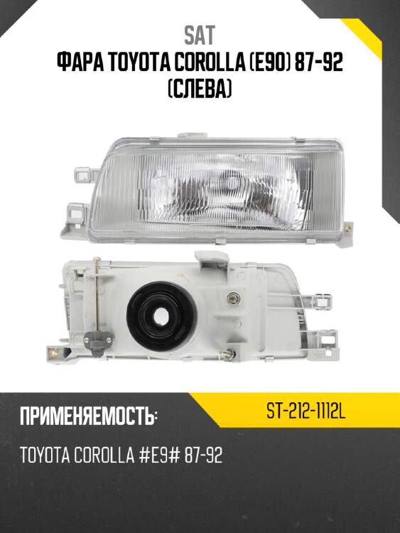 Фара toyota corolla e90 87-92 слева sat st-212-1112l