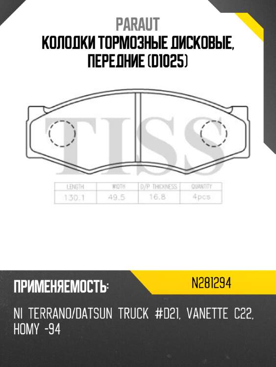 Колодки тормозные дисковые, передние (d1025) paraut n281294