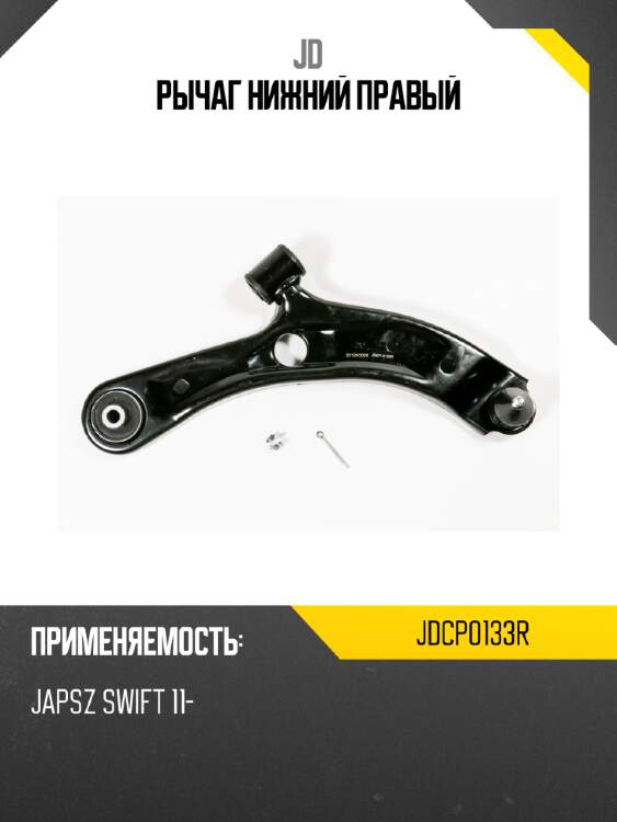 Рычаг нижний правый jd jdcp0133r