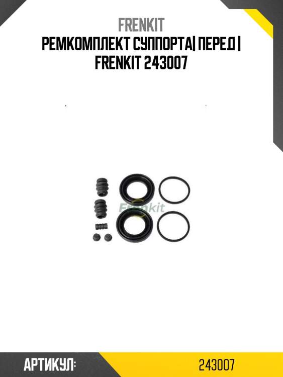 Ремкомплект суппорта| перед | frenkit 243007
