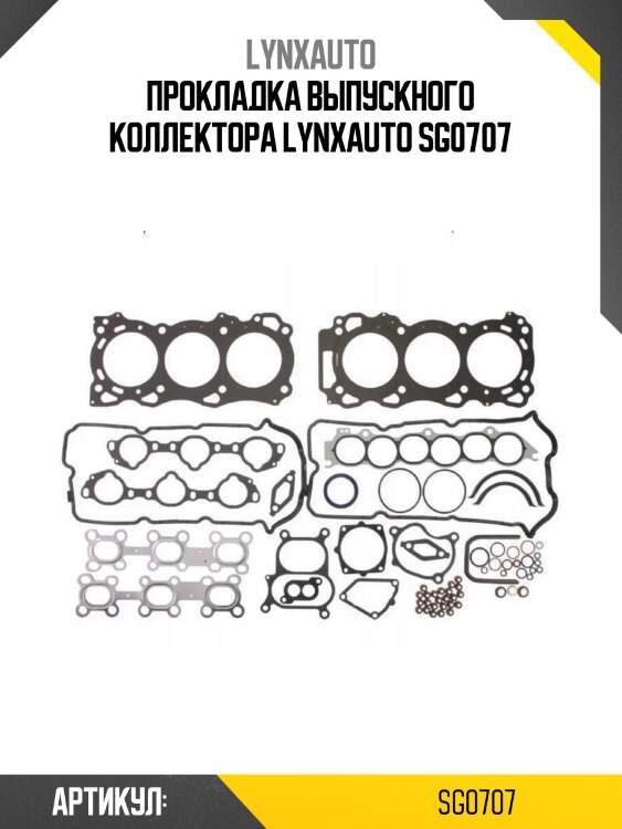 Прокладка выпускного коллектора lynxauto sg0707