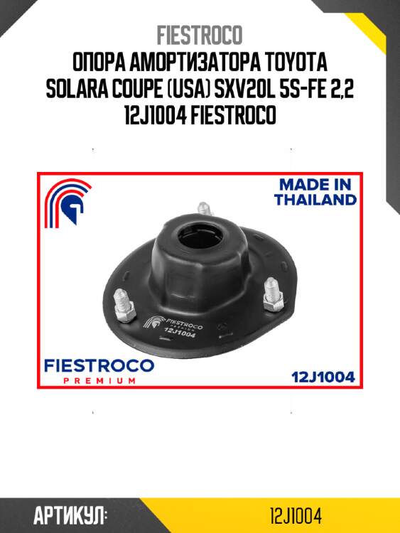 Опора амортизатора toyota solara coupe (usa) sxv20l 5s-fe 2,2 12j1004 fiestroco