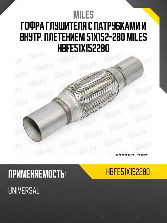 Труба гофрированная (гофра) патрубками и внутренним плетением 51x152-280 (bosal 265-707) hbfe51x152-280 miles