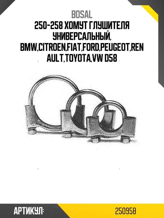 250-258 хомут глушителя универсальный, bmw,citroen,fiat,ford,peugeot,renault,toyota,vw d58