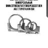 250-258 хомут глушителя универсальный, bmw,citroen,fiat,ford,peugeot,renault,toyota,vw d58