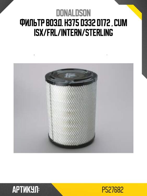 Фильтр возд. h375 d332 d172 , cum isx/frl/intern/sterling