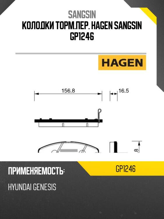 Колодки торм.пер. hagen sangsin gp1246