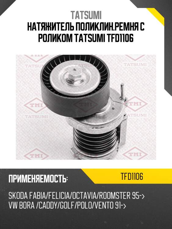 Натяжитель поликлин.ремня с роликом tatsumi tfd1106