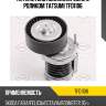 Натяжитель поликлин.ремня с роликом tatsumi tfd1106