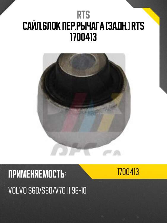 Сайл.блок пер.рычага [задн.] rts 1700413