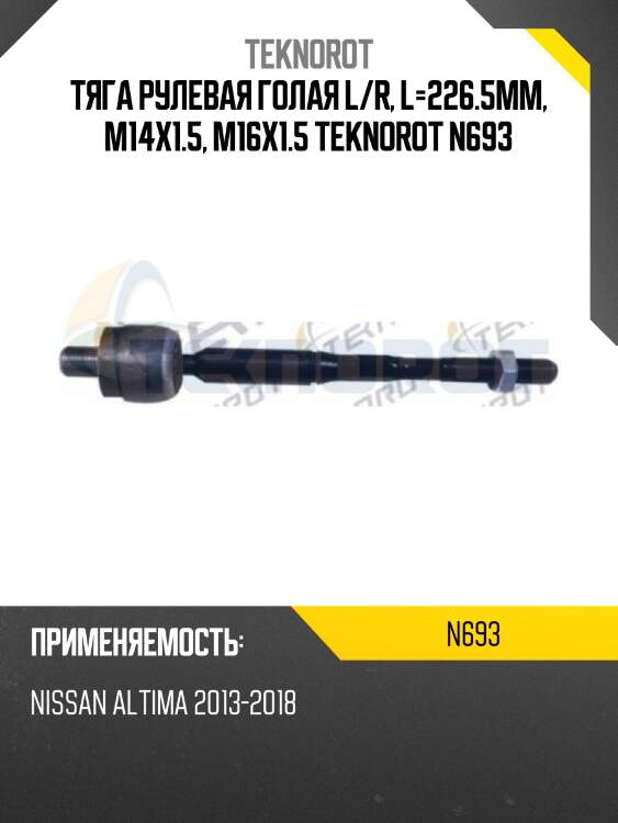Тяга рулевая голая l/r, l=226.5mm, m14x1.5, m16x1.5 teknorot n693