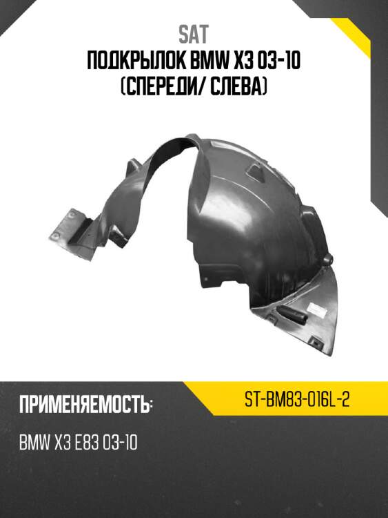 Подкрылок bmw x3 03-10 спереди sat st-bm83-016l-2