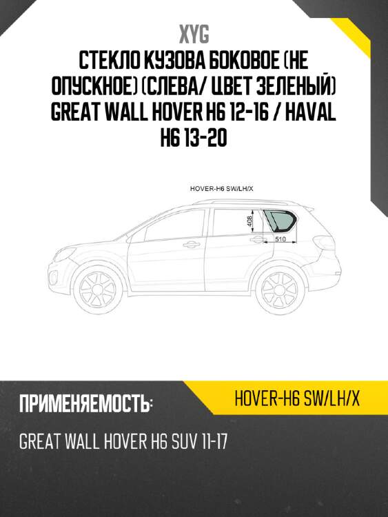 Стекло кузова боковое не опускное Слева XYG HOVER-H6 SW/LH/X