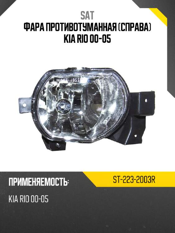 Фара противотуманная справа kia rio 00-05 sat st-223-2003r