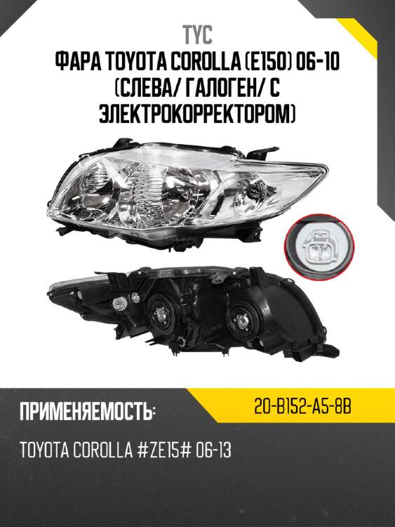 Фара toyota corolla e150 06-10 слева tyc 20-b152-a5-8b