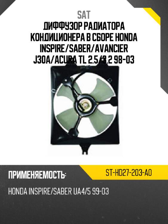 Диффузор радиатора кондиционера в сборе honda inspire sat st-hd27-203-a0