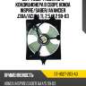 Диффузор радиатора кондиционера в сборе honda inspire sat st-hd27-203-a0